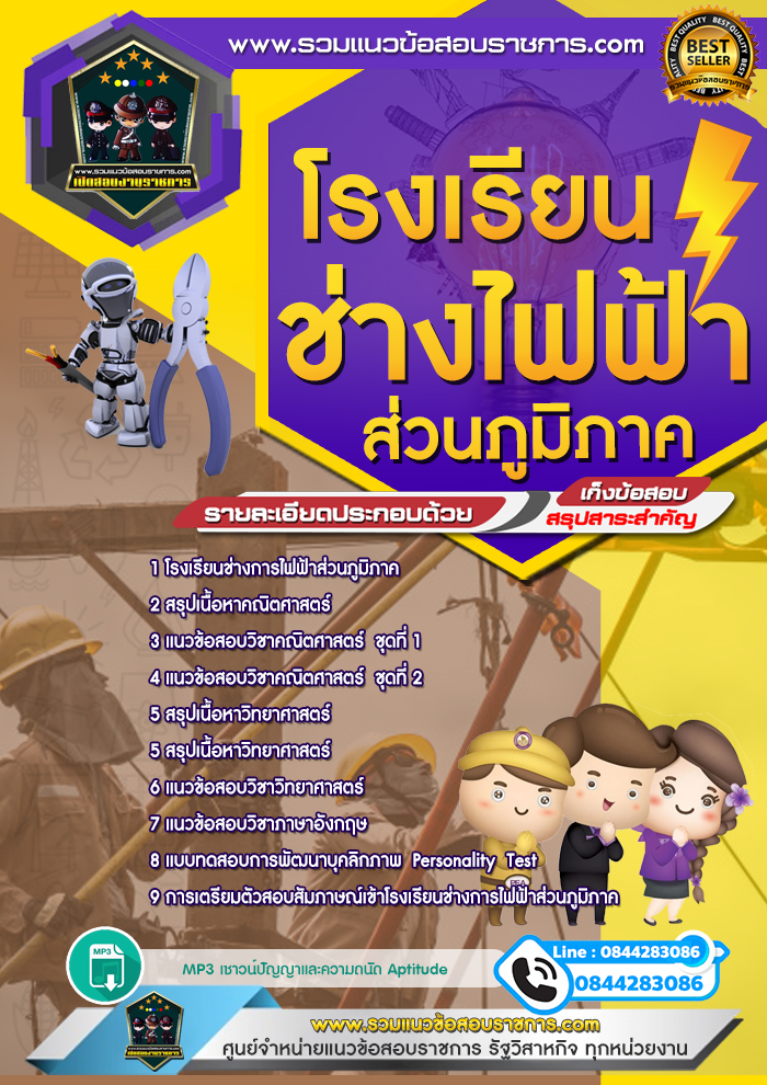 แนวข้อสอบโรงเรียนช่างไฟฟ้าส่วนภูมิภาค NEW
