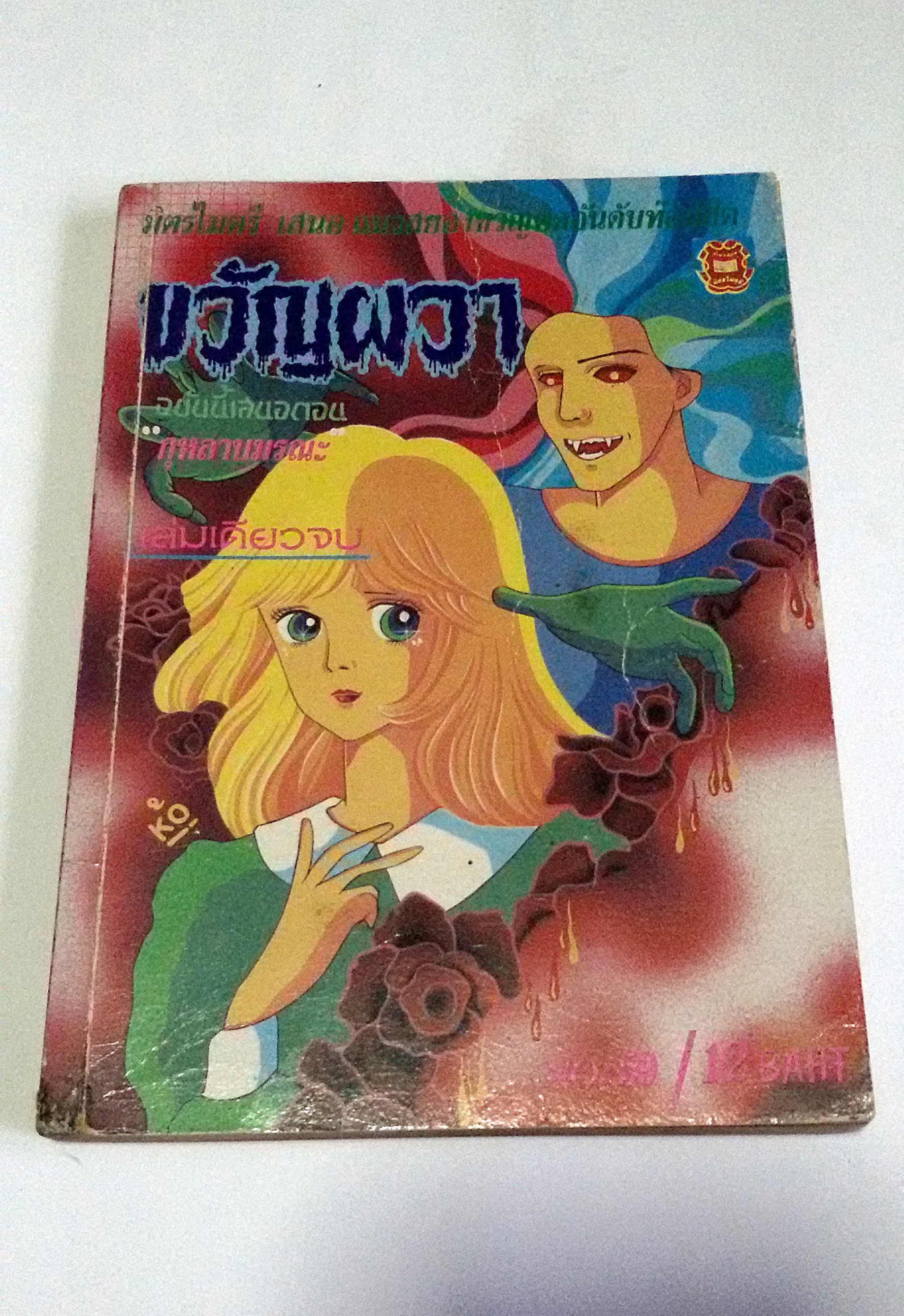 ขวัญผวา ตอน กุหลาบมรณะ
