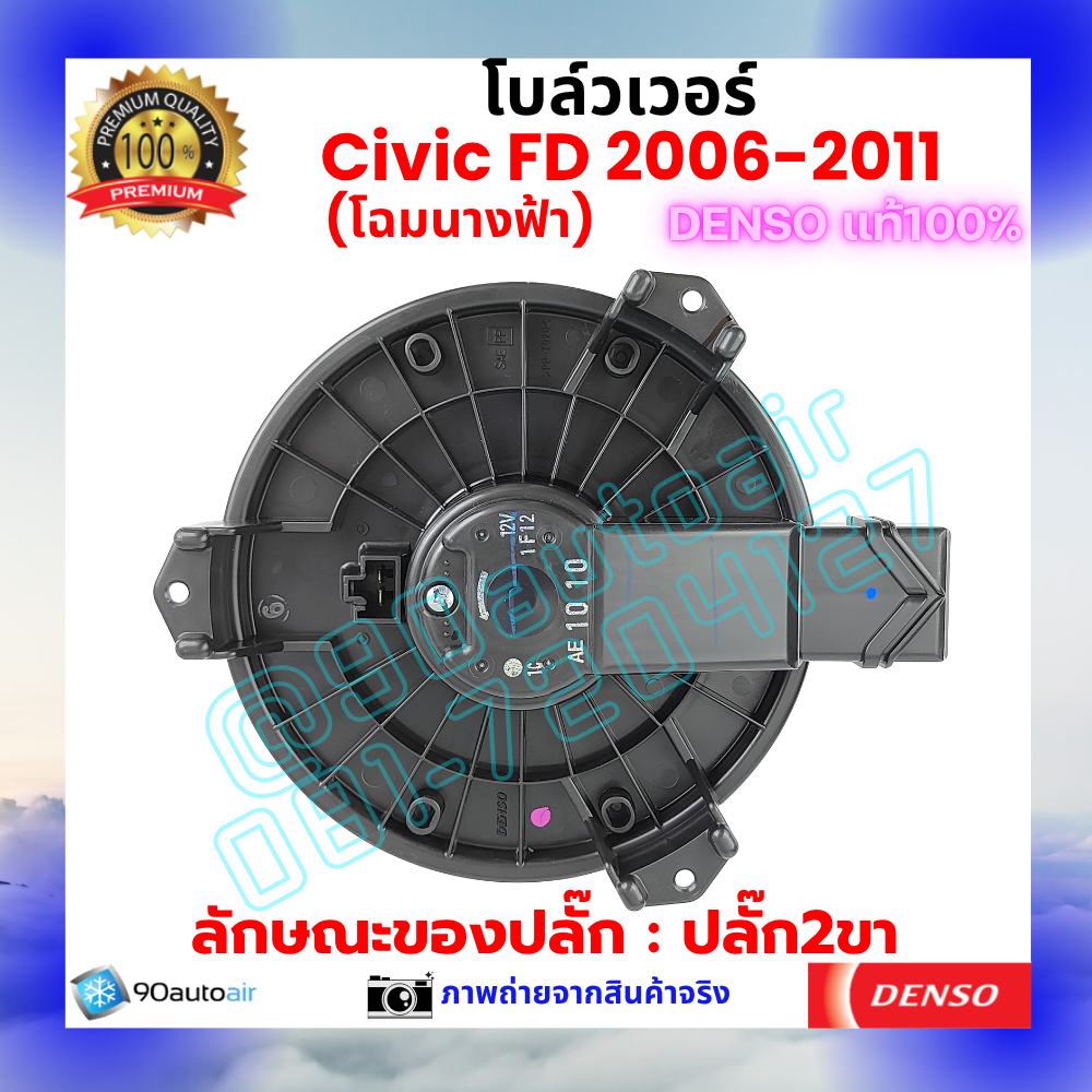 โบลว์เวอร์ แอร์ ฮอนด้า ซีวิค Honda Civic FD 2006-2011 คุณภาพ พรีเมี่ยม ของ Denso แท้100%