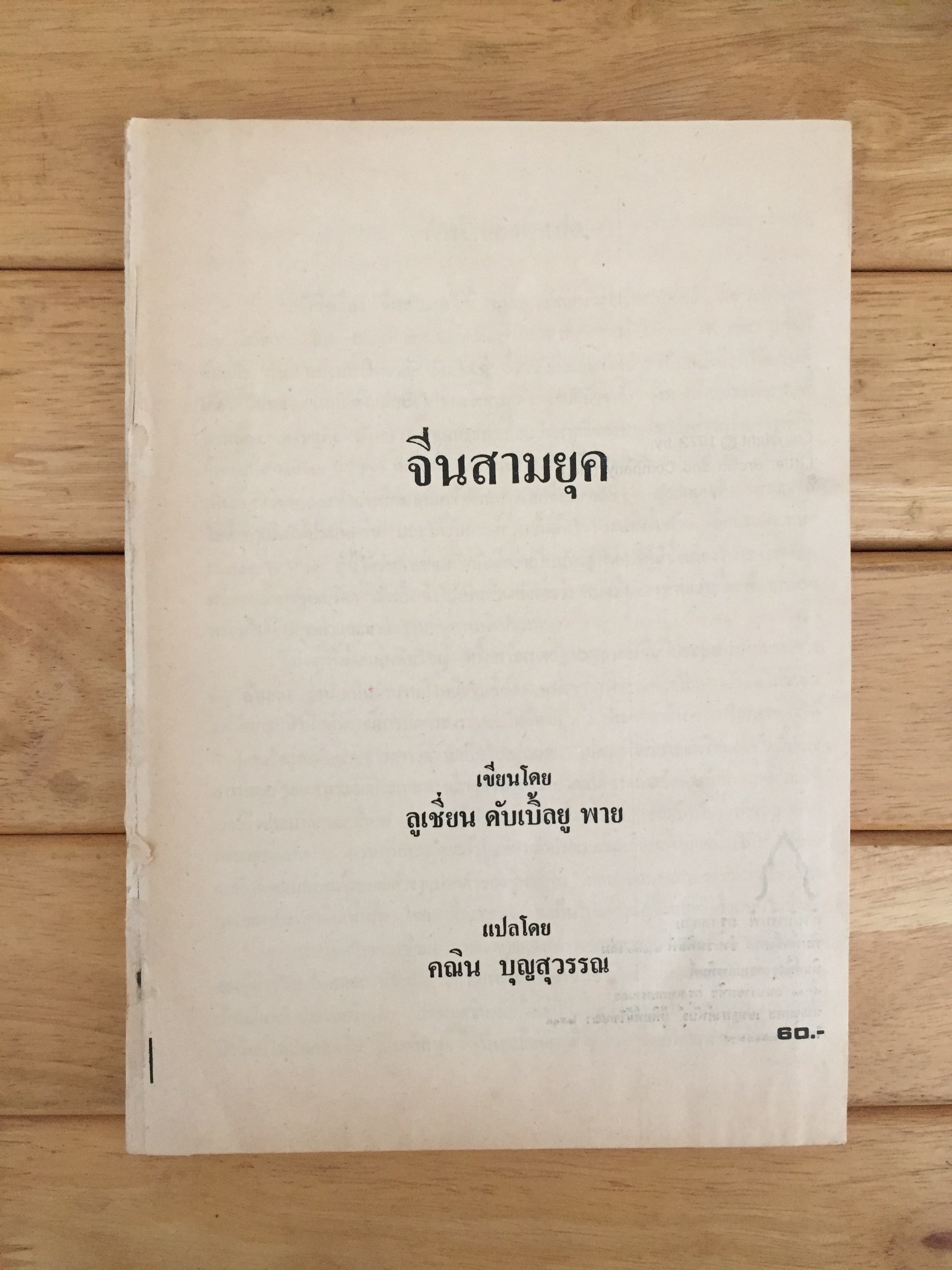 จีนสามยุค (ตำหนิ)