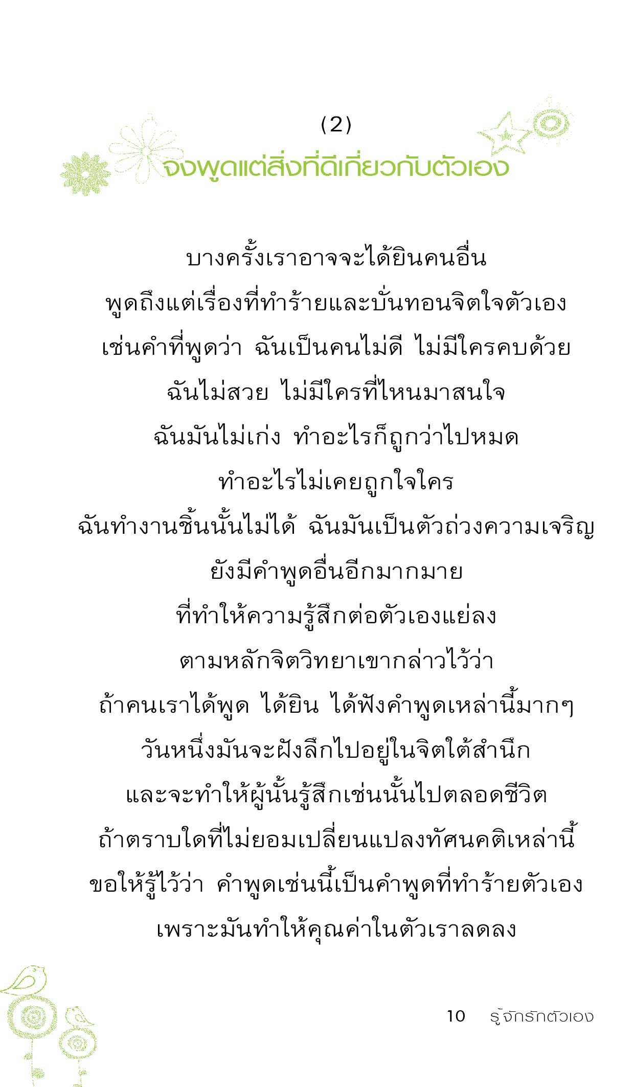 รู้จักรักตัวเอง