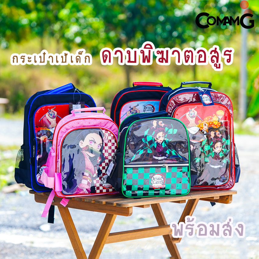 กระเป๋าเด็ก กระเป๋าเป้เด็ก กระเป๋านักเรียน ลายการ์ตูน ดาบพิฆาตอสูร พร้อมส่ง!!!