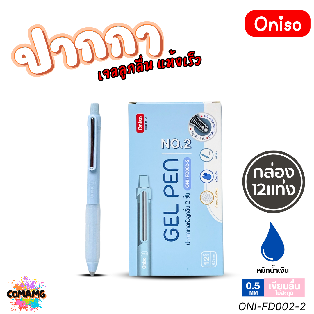 (ยกกล่อง 12แท่ง) Oniso ปากกาเจล NO2 เจลลูกลื่น แห้งเร็ว รุ่น ONI-FD002 หมึกสีน้ำเงิน หัว 0.5 มม. ออกบิลได้ พร้อมส่ง