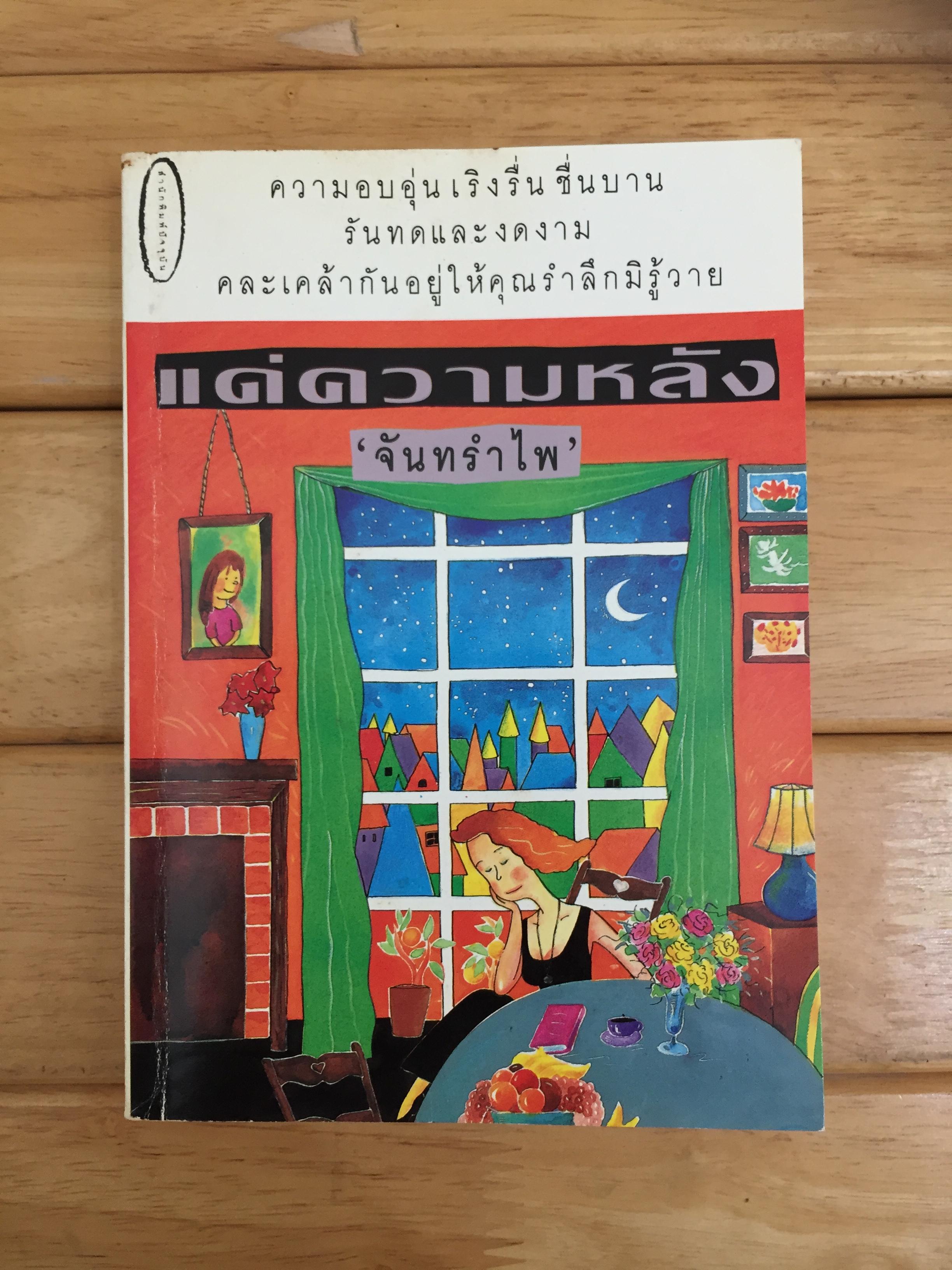 แด่ความหลัง
