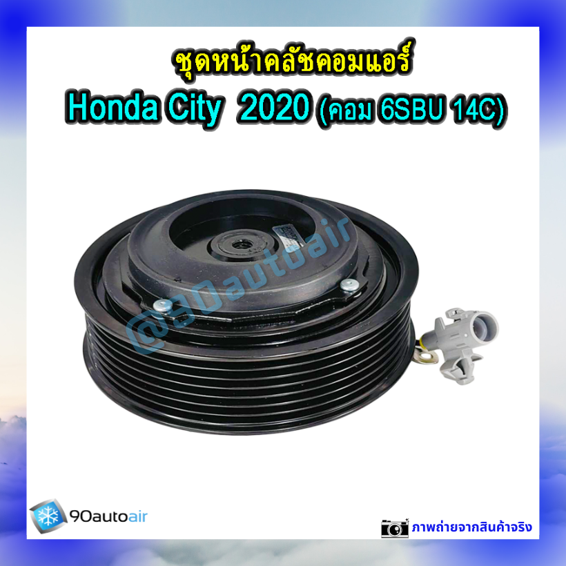 ชุดหน้าคลัชคอมแอร์ ฮอนด้า ซิตี้ 2020 (ชุดหน้าคลัชคอมแอร์ Honda City 2020)
