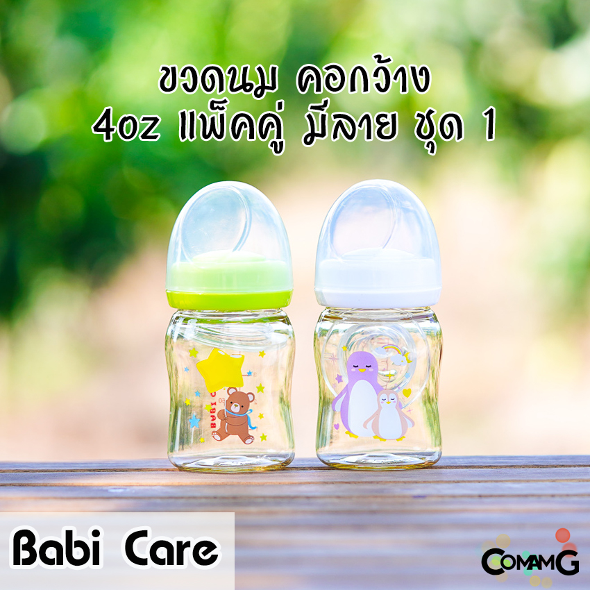 Babi Care ขวดนม แพ็คคู่ ขวดสีชา Ultra Premium คอกว้าง Babicare เบบี้แคร์ ของแท้100%