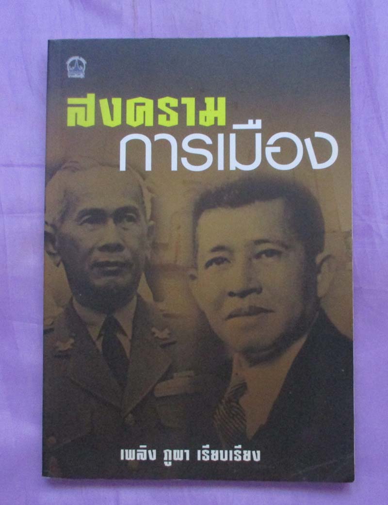 หนังสือสงครามการเมือง