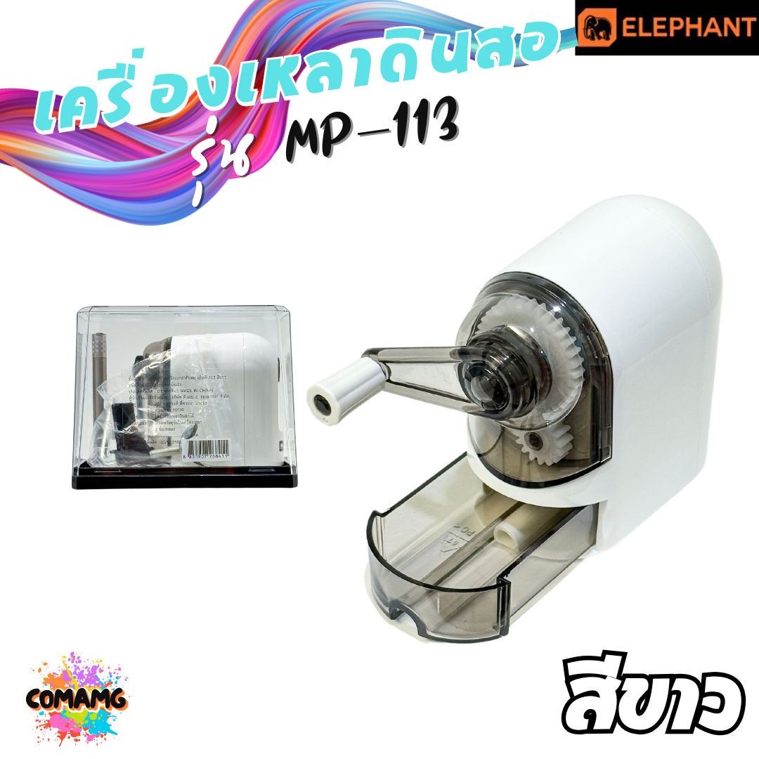 Elephant เครื่องเหลาดินสอ ตราช้าง รุ่น MP-113 มีสีฟ้า สีขาว กบเหลาดินสอ พร้อมส่ง ออกบิลได้