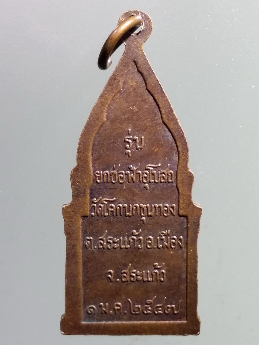 รหัสสินค้า เหรียญพระพุทธ 3862 เหรียญพระพุทธมหาลาภมงคล วัดโคกนกขุนทอง ตำบลสระแก้ว อำเภอเมือง จังหวัดสระแก้ว สร้างปี 2547 รุ่นยกช่อฟ้าอุโบสถ