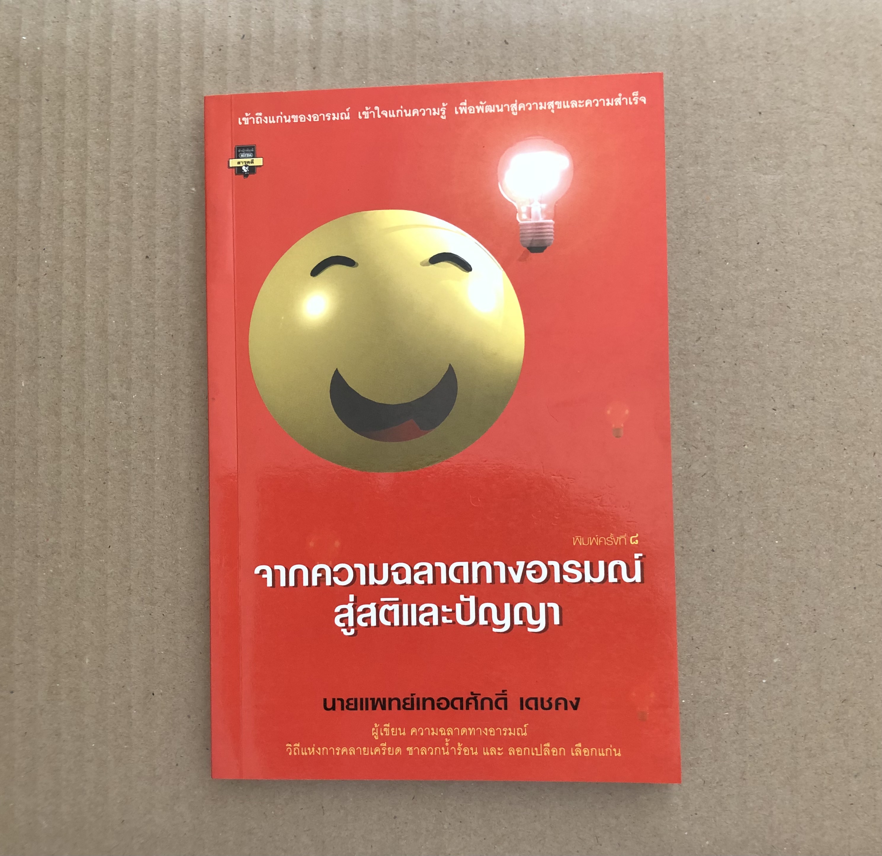จากความฉลาดทางอารมณ์สู่สติและปัญญา