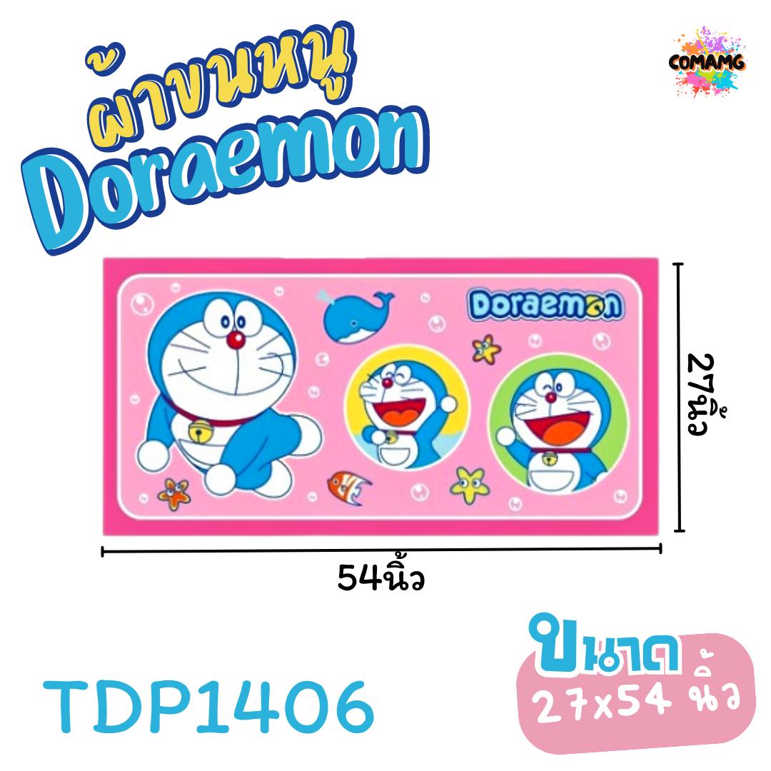 Doraemon ผ้าขนหนู ผ้าเช็ดตัว ขนาดใหญ่ 27X54นิ้ว ไซร์L ลายการ์ตูนลิขสิทธิ์แท้ โดเรมอน สินค้าพร้อมส่ง