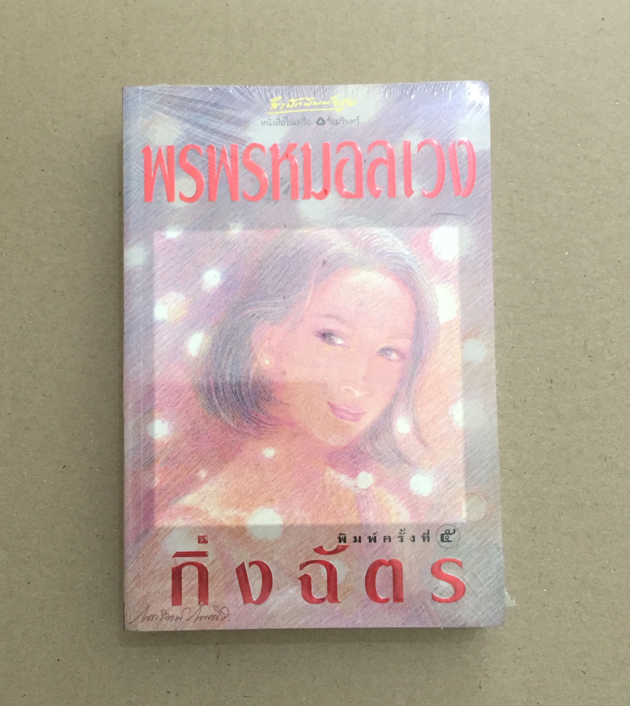 พรพรหมอลเวง *หนังสือใหม่