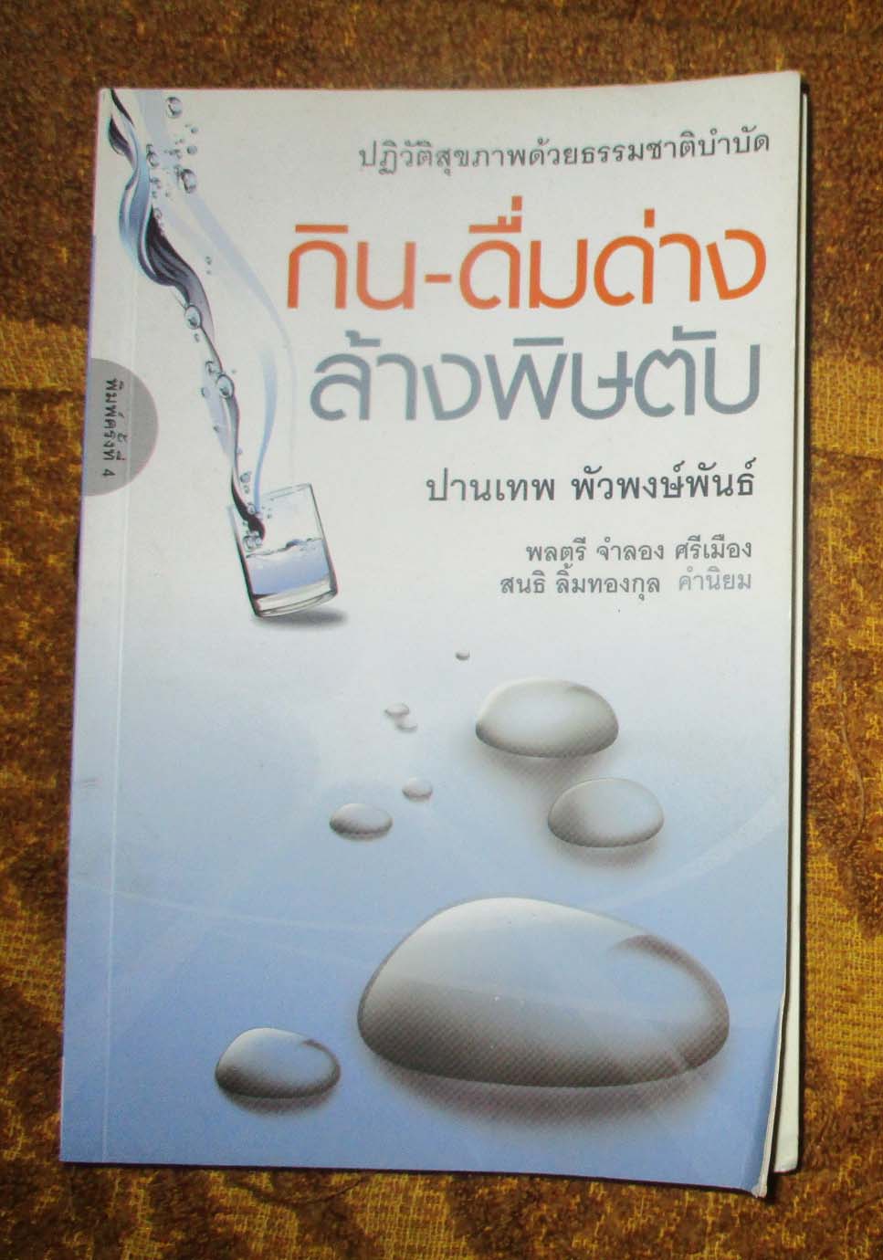หนังสือ กินดื่มด่างล้างพิษตับ
