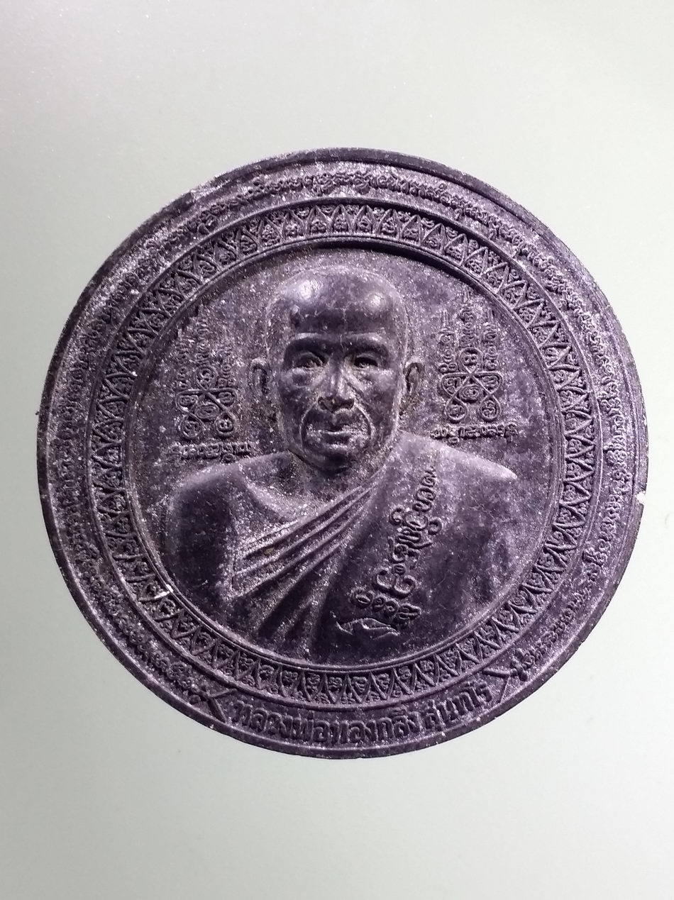 รหัสสินค้า จตุคามรามเทพ 230 พระพิมพ์จันทร์ลอยว่านดำ หลวงพ่อทองกลึง วัดเจดีย์หอย จังหวัดปทุมธานี ปลุกเสกพิธีจตุคามรามเทพ