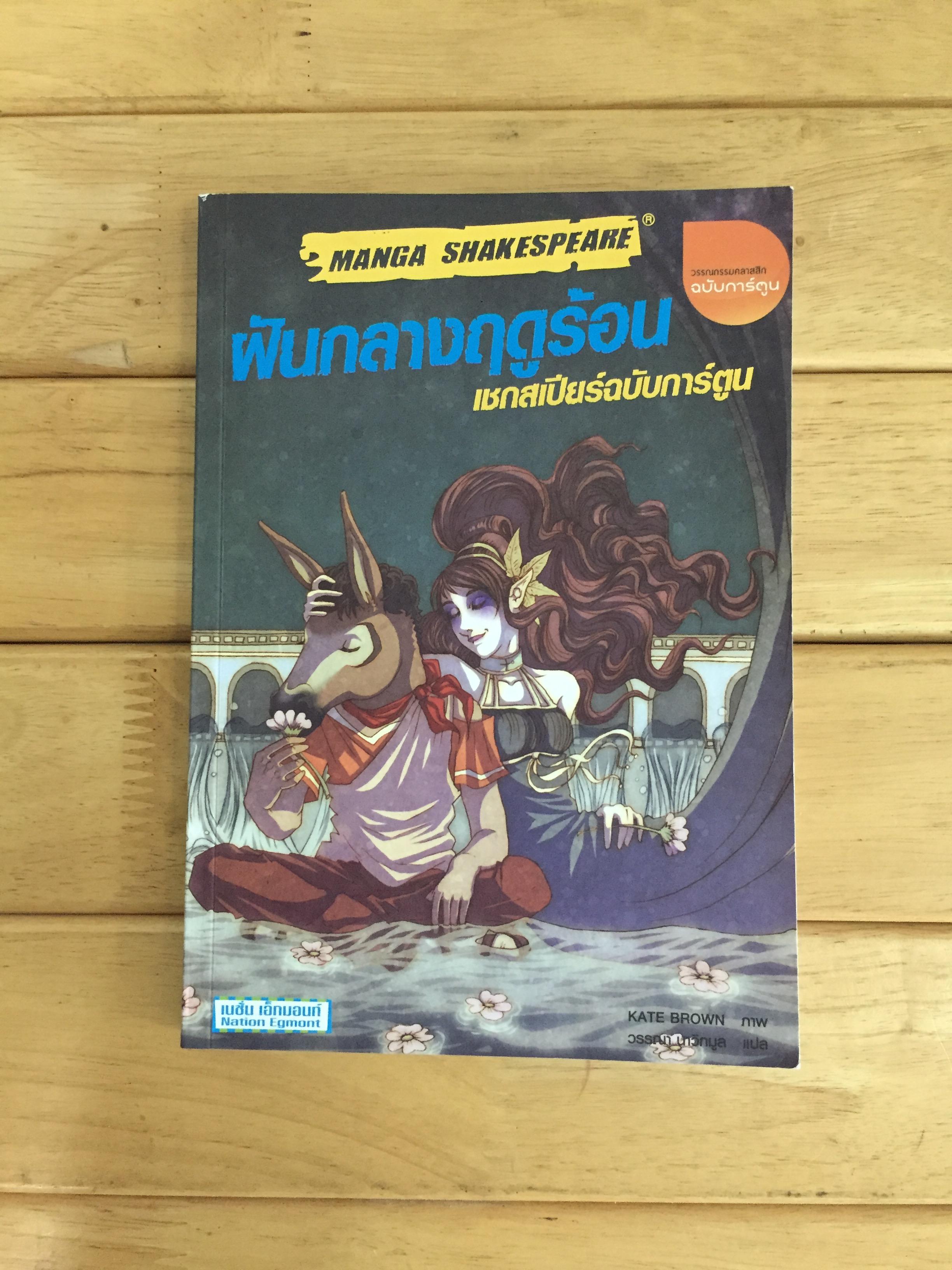 ฝันกลางฤดูร้อน (MANGA SHAKESPEARE) เชกสเปียร์ฉบับการ์ตูน