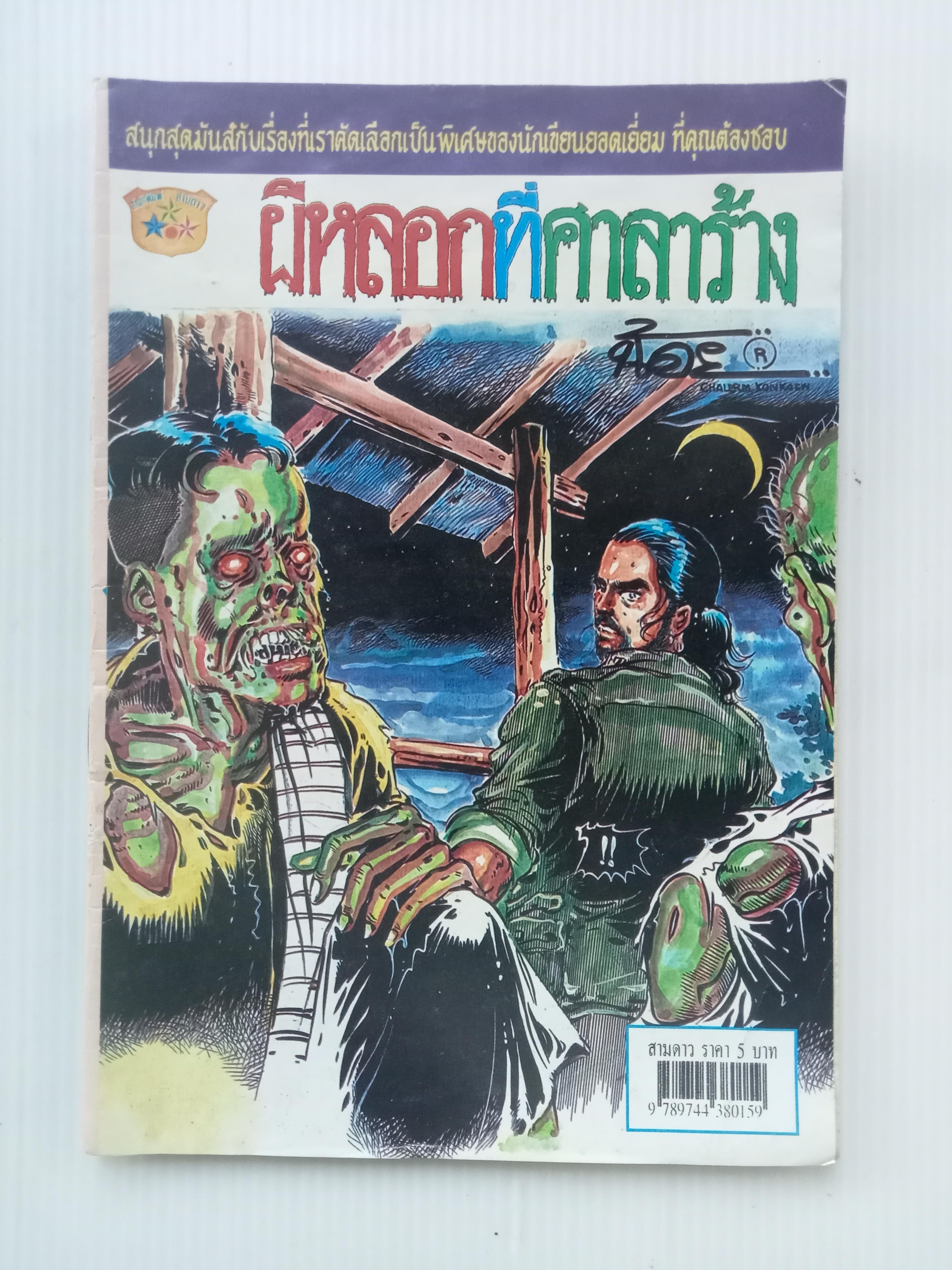 ผีหลอกที่ศาลาร้าง (น้อย เฉลิมฯ)