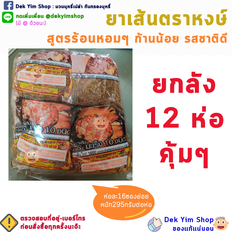 (ยกลัง) ยาเส้นหงษ์ กลิ่นกรองทิพย์ สูตรก้านน้อยเกรดเอ ร้อน หอม นุ่ม DEK YIM SHOP