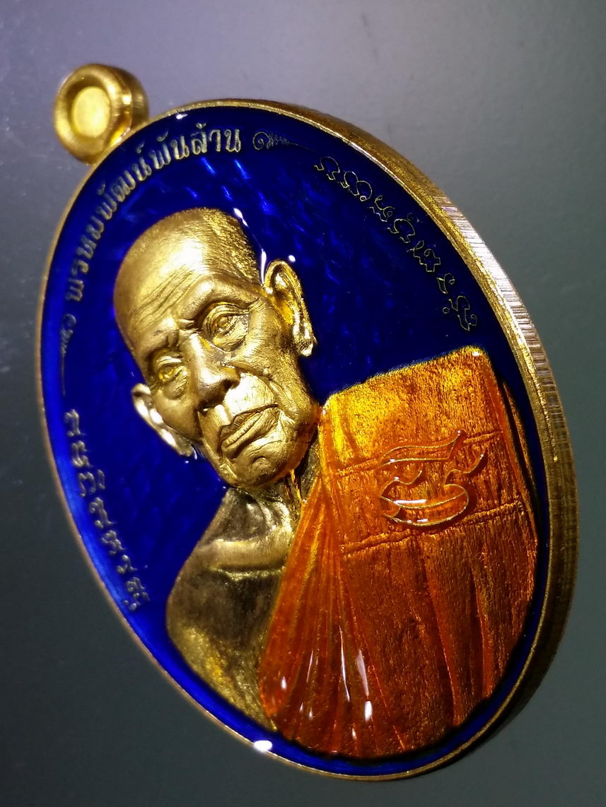 รหัสสินค้า พระมีกล่อง 089 เหรียญรูปไข่ กะไหล่ทอง ลงยาจีวร พื้นน้ำเงิน หลวงพ่อพัฒน์ วัดห้วยด้วน อำเภอหนองบัว จังหวัดนครสวรรค์ รุ่น พรหมพัฒน์พันล้าน ตอกโค๊ต หมายเลข ๑๔๓