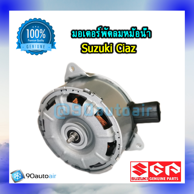 มอเตอร์พัดลมหม้อน้ำ ซูซุกิ เซียส(มอเตอร์พัดลมหม้อน้ำ Suzuki CIAZ ) ของแท้ศูนย์100%