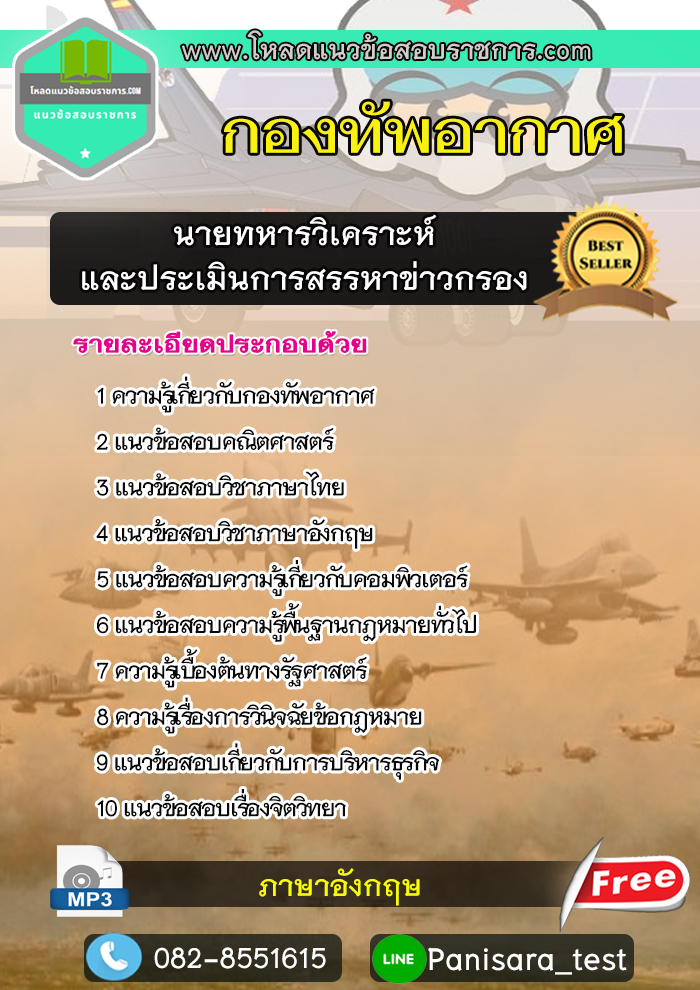 แนวข้อสอบนายทหารวิเคราะห์และประเมินการสรรหาข่าวกรอง กองทัพอากาศ NEW