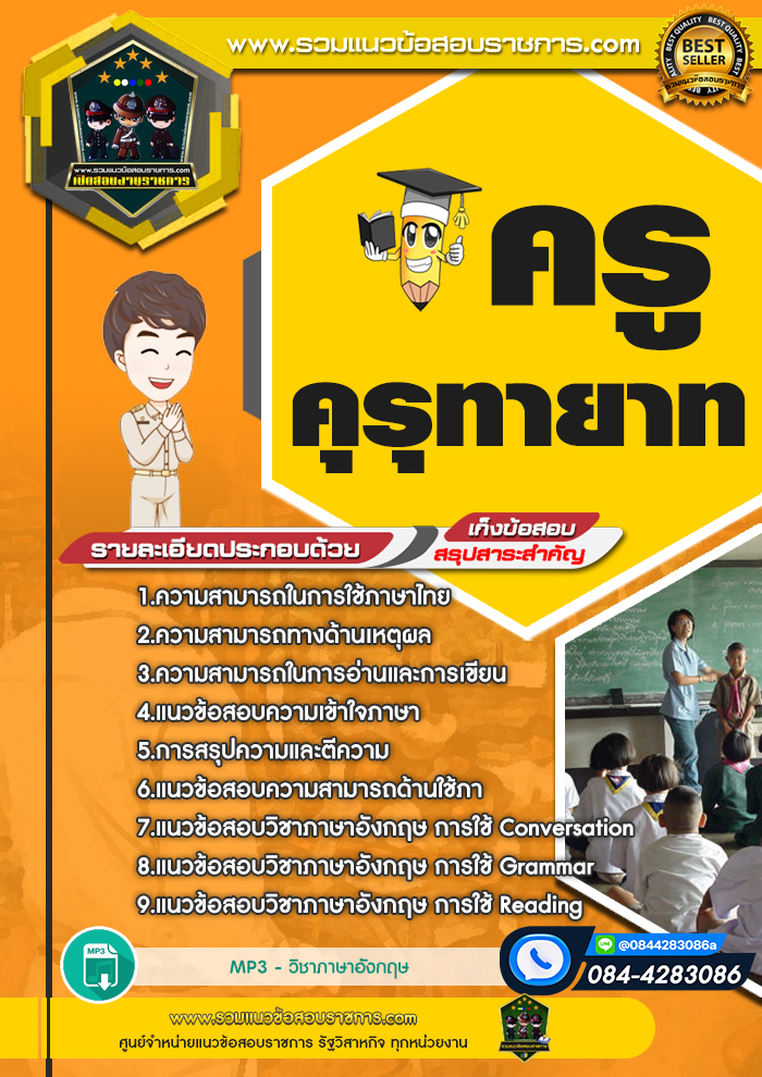 แนวข้อสอบครูคุรุทายาท NEW