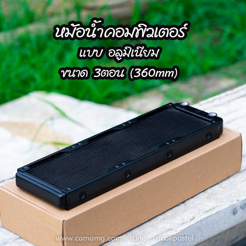 หม้อน้ำอลูมิเนียม หม้อน้ำคอมพิวเตอร์ 3ตอน 360MM แบบ 18Pipe