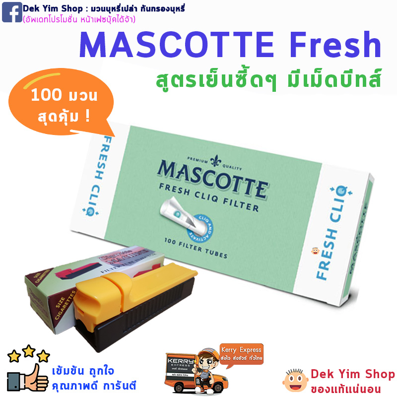 MASCOTTE ก้นกรองบุหรี่ สูตรเย็น มีเม็ดบีบเพิ่มความเย็น (ชุดพร้อมเครื่องอัดบุหรี่) ของแท้ 100 มวน