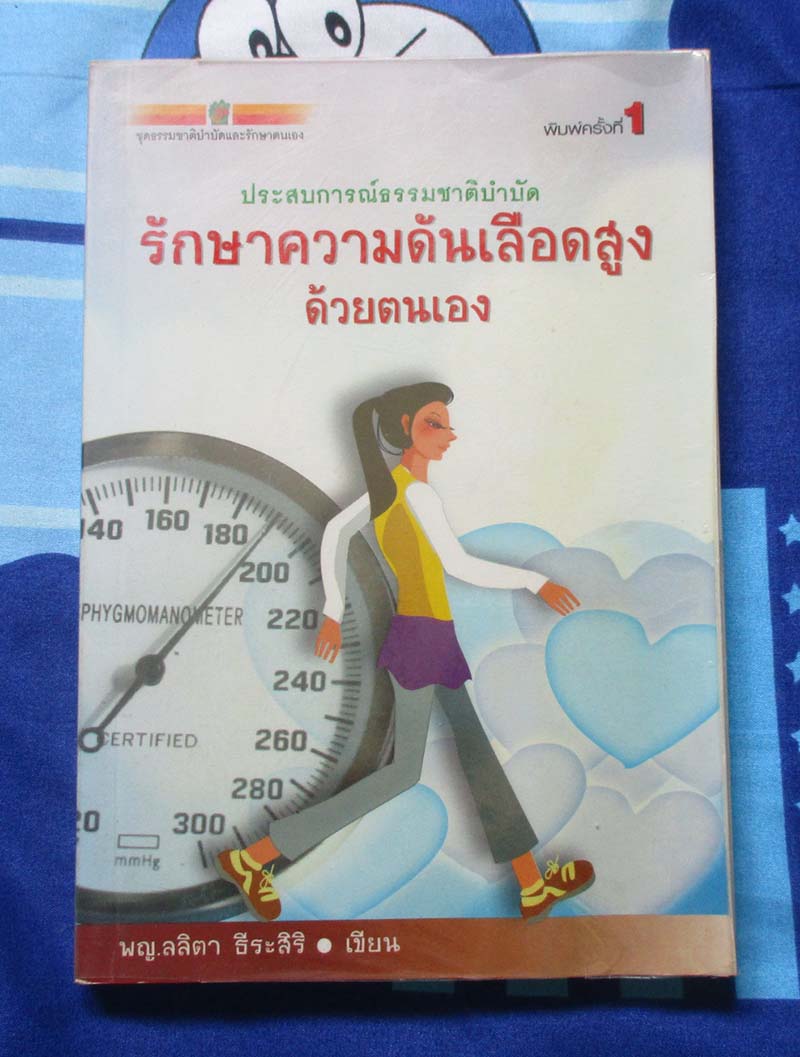 หนังสือ รักษาความดันเลือดสูงด้วยตนเอง
