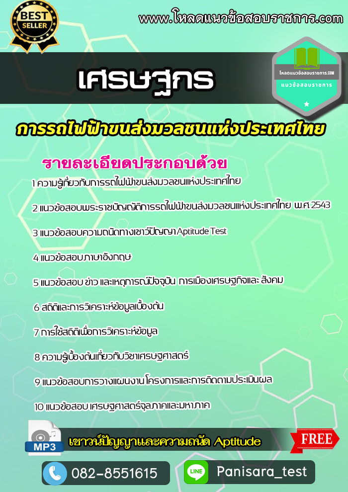 แนวข้อสอบ เศรษฐกร รฟม การรถไฟฟ้าขนส่งมวลชนแห่งประเทศไทย