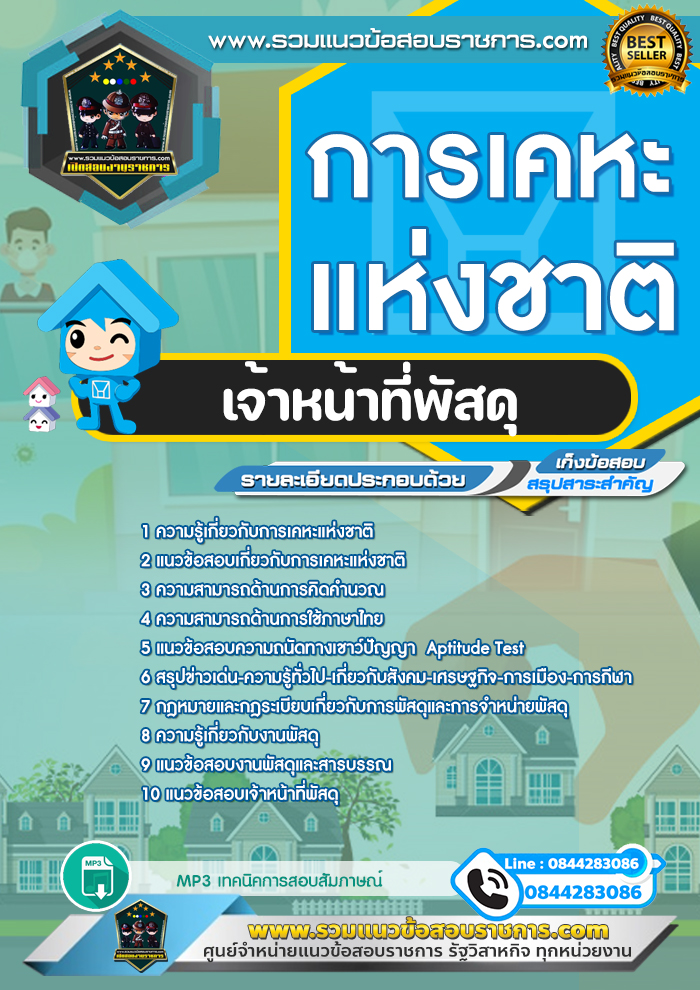 แนวข้อสอบเจ้าหน้าที่พัสดุ การเคหะแห่งชาติ NEW