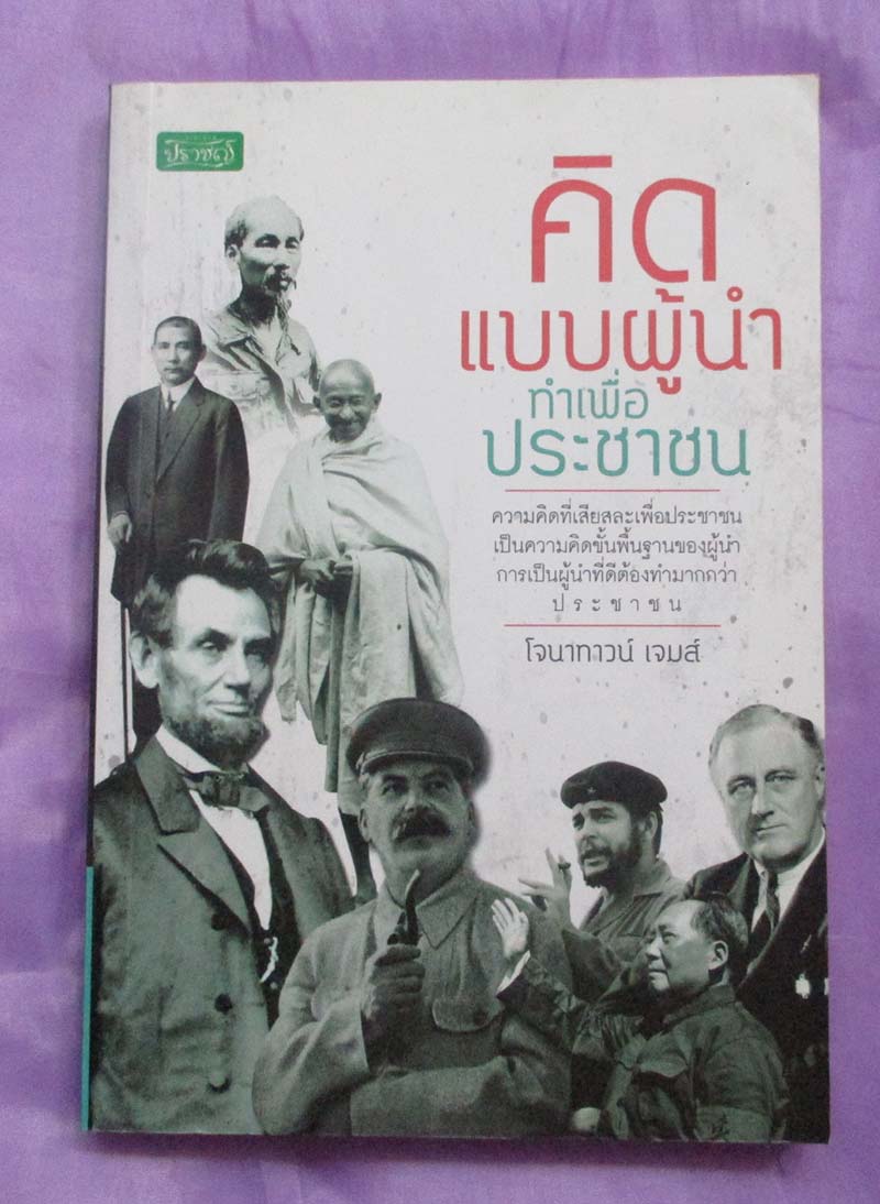 หนังสือ คิดแบบผู้นำทำเพื่อประชาชน