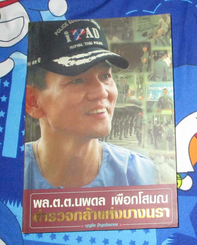 หนังสือ ตำรวจกล้าแห่งบางนรา