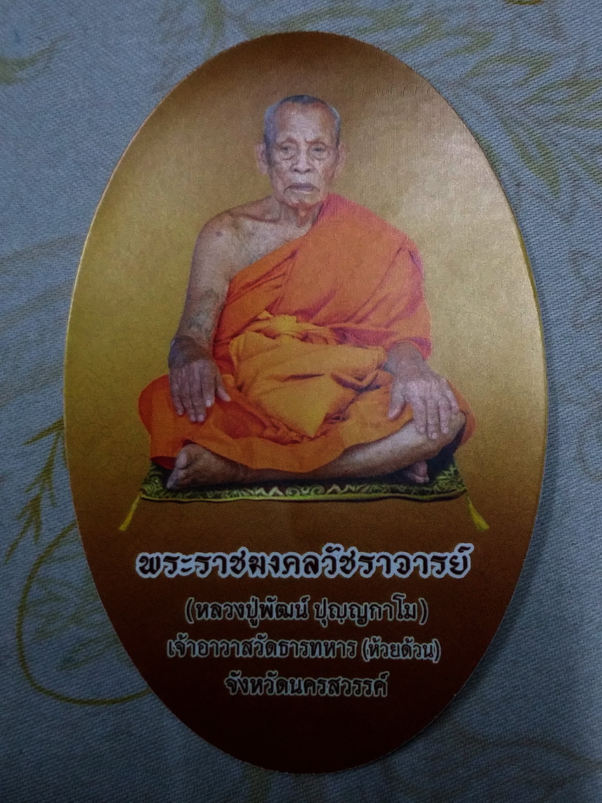 รหัสสินค้า เครื่องราง ล็อกเก็ต ภาพถ่าย 169 ภาพถ่ายรูปไข่ฉากสีทอง หลวงพ่อพัฒน์ วัดห้วยด้วน ธารทหารอำเภอหนองบัว จังหวัดนครสวรรค์