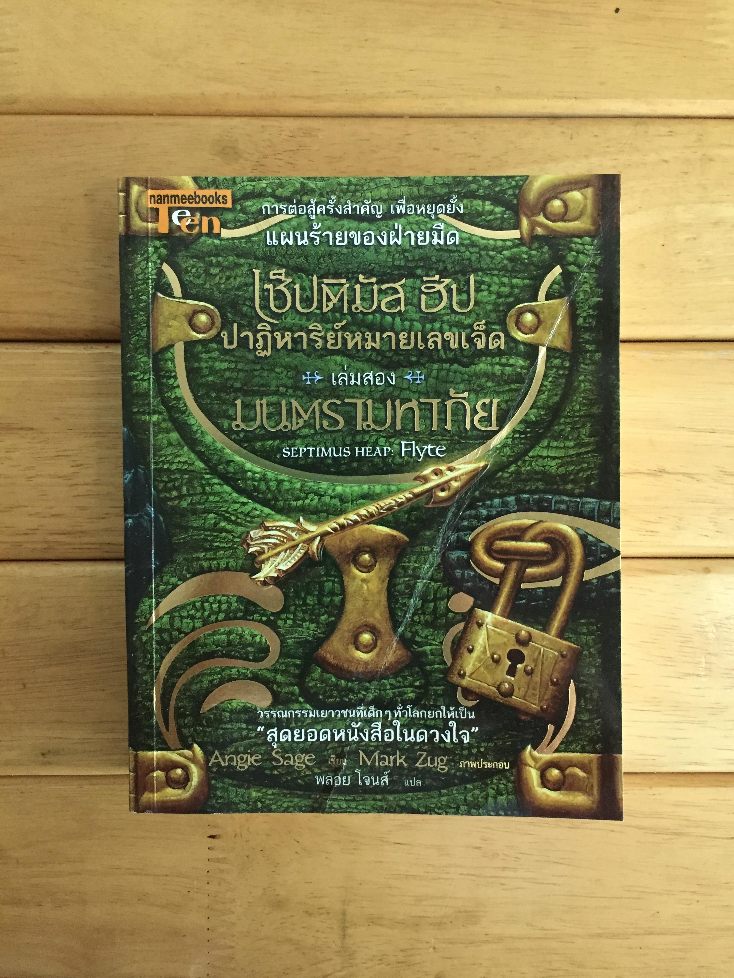 เซ็ปติมัส ฮีป ปาฏิหาริย์หมายเลขเจ็ด ตอน มนตรามหาภัย เล่ม 2