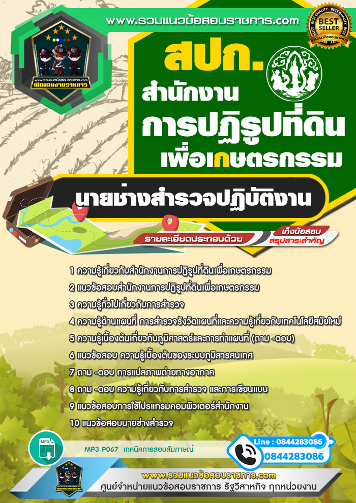 แนวข้อสอบนายช่างสำรวจปฏิบัติงาน สปก. สำนักงานการปฏิรูปที่ดินเพื่อเกษตรกรรม