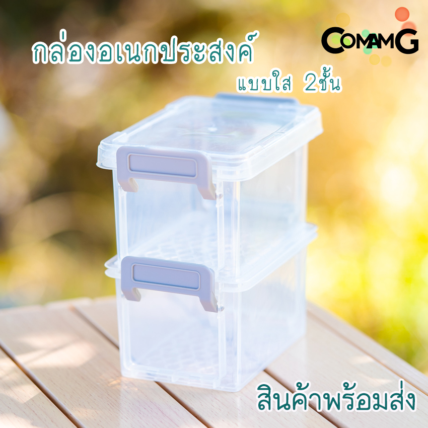 กล่อง2ชั้น กล่องพลาสติกใส ใส่ของอเนกประสงค์ ซ้อนได้ มีฝาปิดและหูล็อค ขนาด12x8x6ซม พร้อมส่ง
