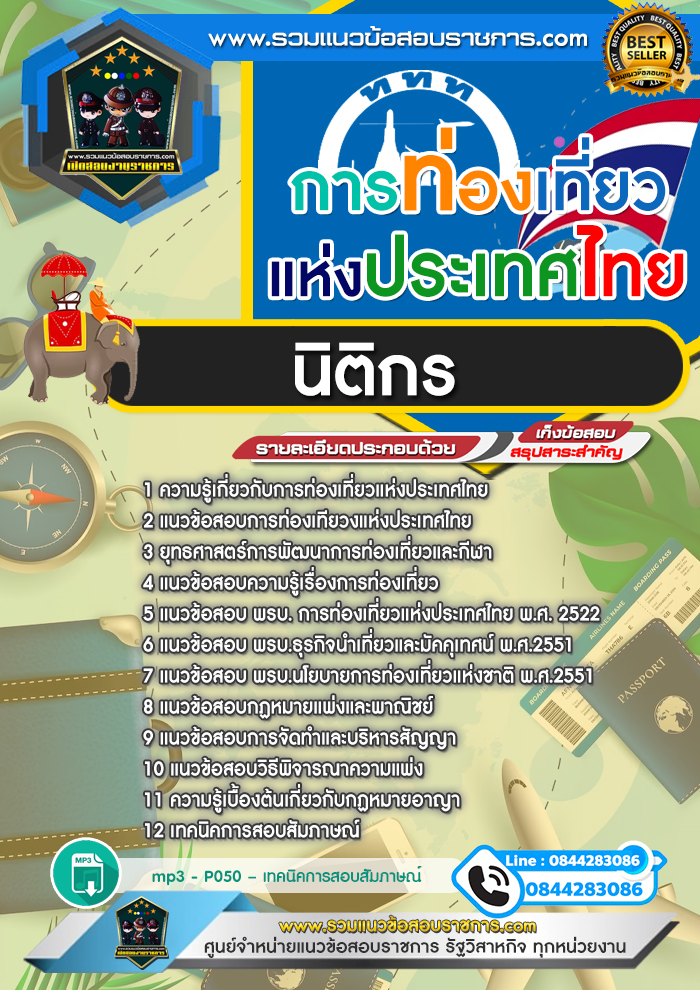 แนวข้อสอบนิติกร การท่องเที่ยวแห่งประเทศไทย ททท.