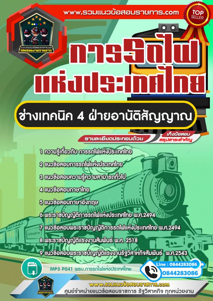 แนวข้อสอบช่างเทคนิค 4 ฝ่ายอานัติสัญญาณ การรถไฟแห่งประเทศไทย (รฟท) NEW