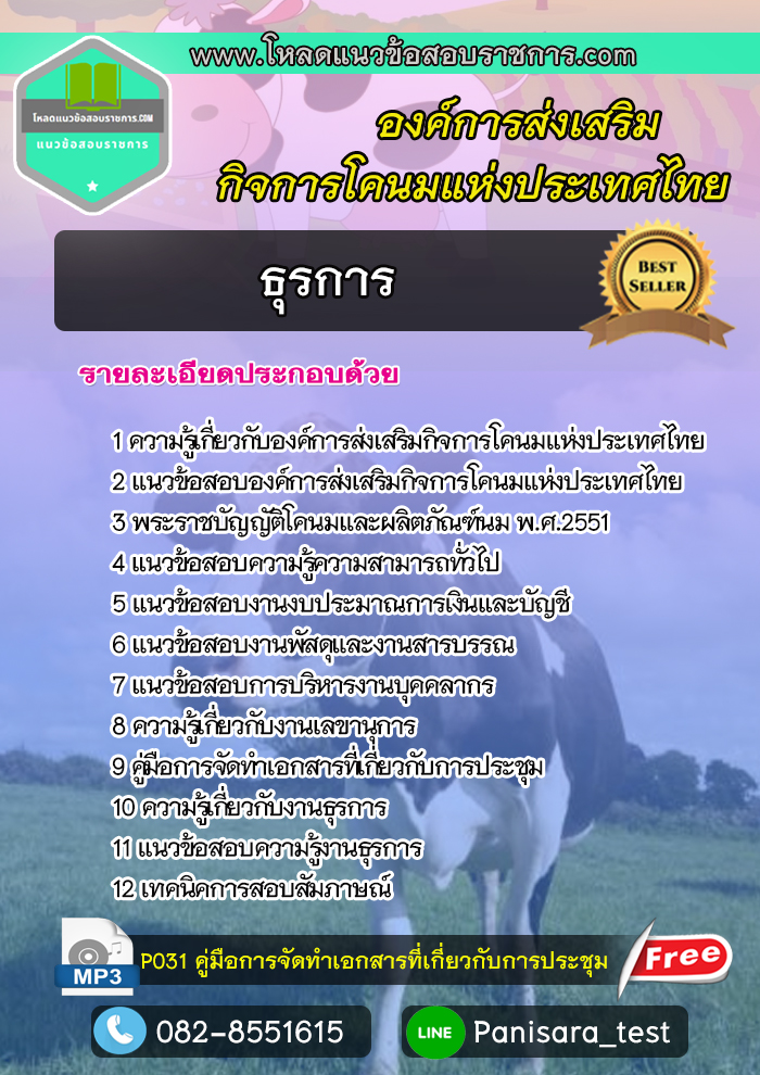 แนวข้อสอบ ธุรการ องค์การส่งเสริมกิจการโคนมแห่งประเทศไทย