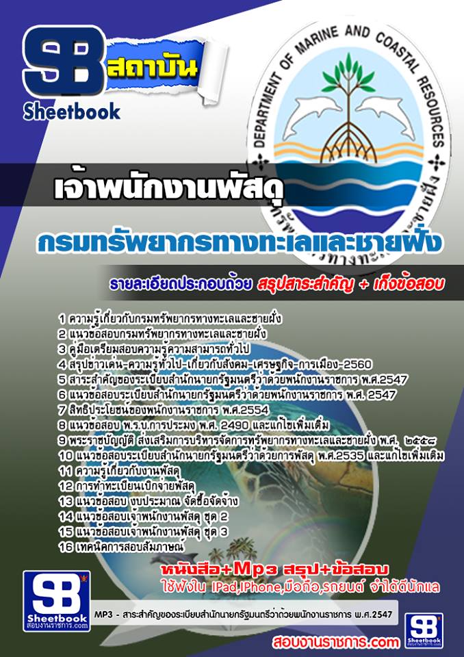 แนวข้อสอบ เจ้าพนักงานพัสดุ กรมทรัพยากรทางทะเลและชายฝั่ง