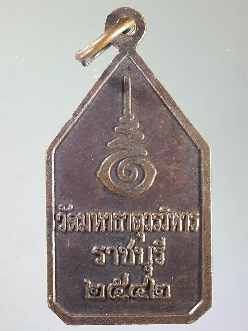 รหัสสินค้า เหรียญพระพุทธ 913 เหรียญพระมงคลบุรี วัดมหาธาตุวรวิหาร จังหวัดราชบุรี สร้างปี 2542 พระรายการนี้ให้เช่าบูชาแล้ว