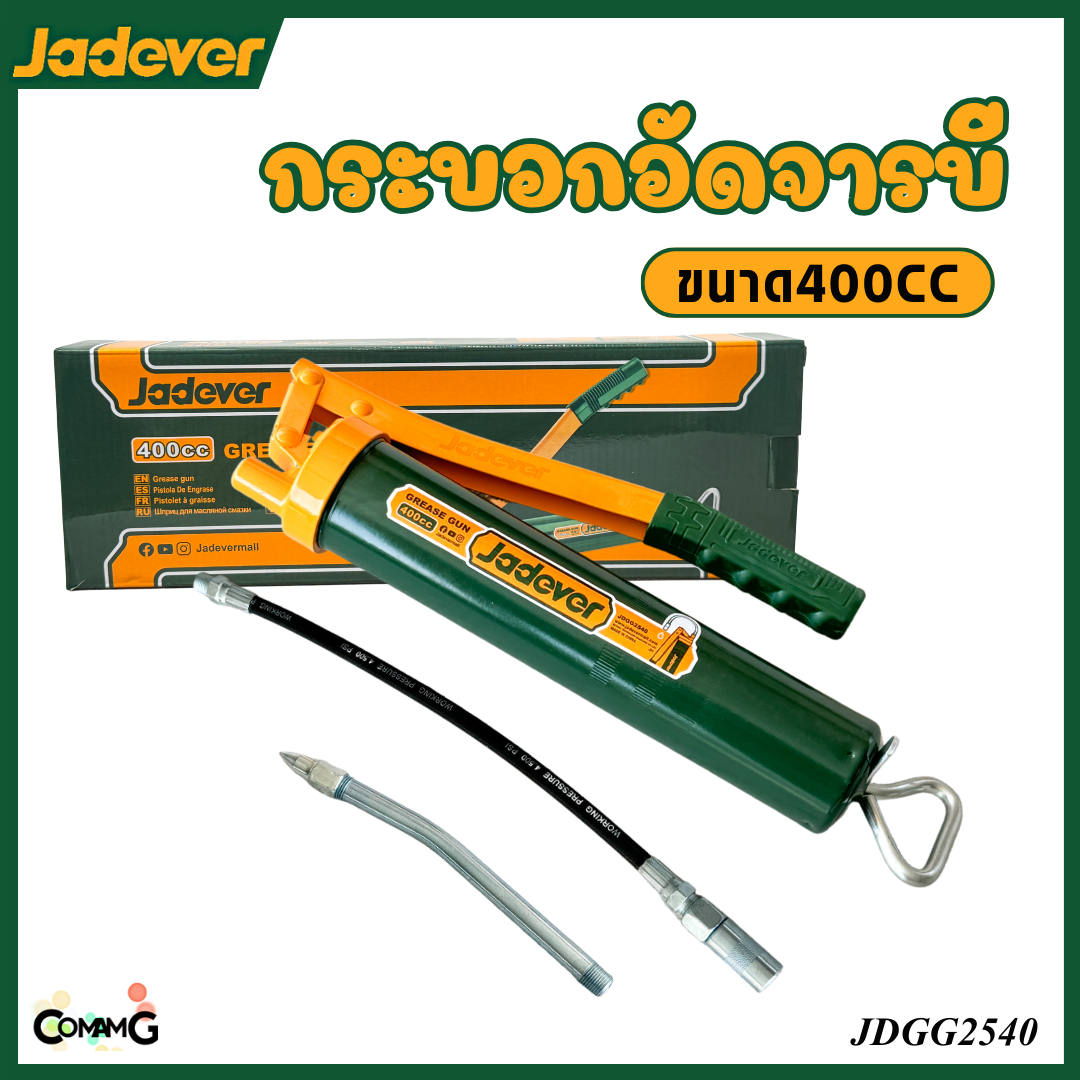 Jadever กระบอกอัดจารบี ขนาด 400CC พร้อมสายอ่อน รุ่น JDGG2540