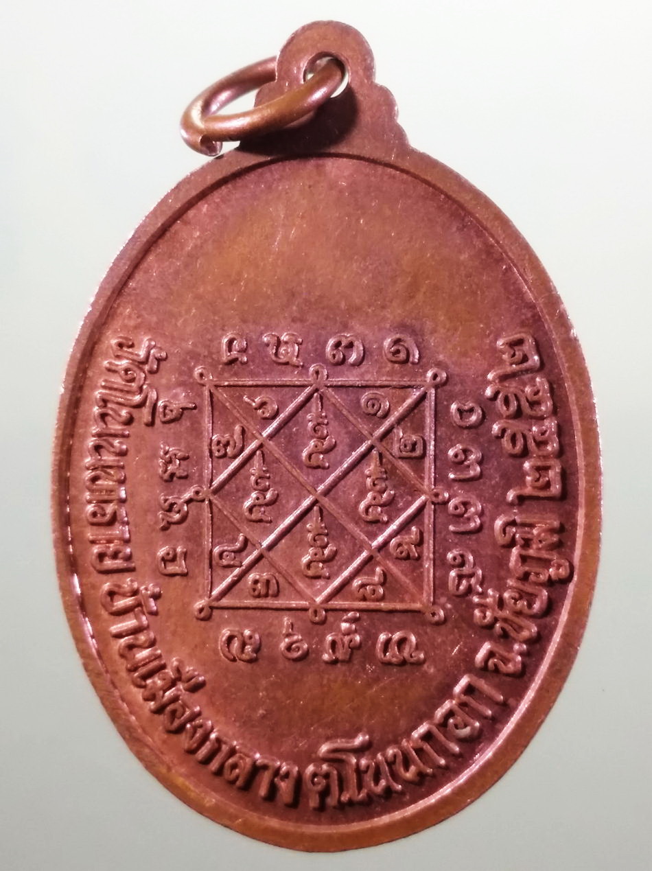 รหัสสินค้า เหรียญคณาจารย์ 7482 เหรียญรูปไข่ครึ่งองค์ หลวงปู่ผา นายโก วัดโนนทราย บ้านเมืองกลาง ตำบลโนนกอก จังหวัดชัยภูมิ สร้างปี 2552 หลังยันต์ตรีนิสิงเห ขนาดเทียบกับเหรียญบาท