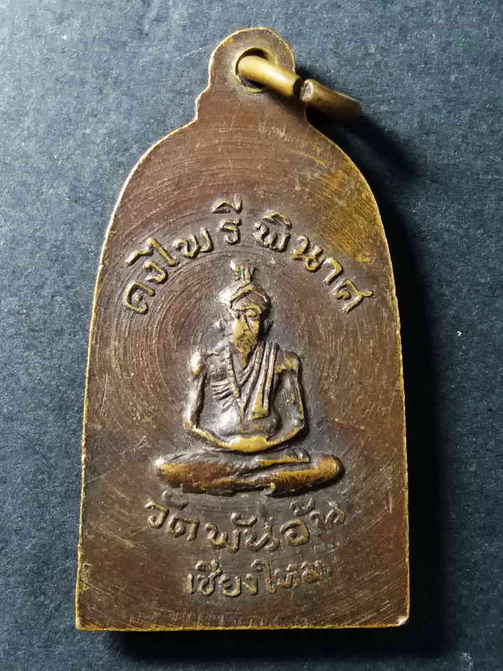 รหัสสินค้า เชียงใหม่ 014 เหรียญพ่อคงไพรีพินาศ หลังฤาษีวัดพันอ้น จังหวัดเชียงใหม่ บล็อควงเดือน