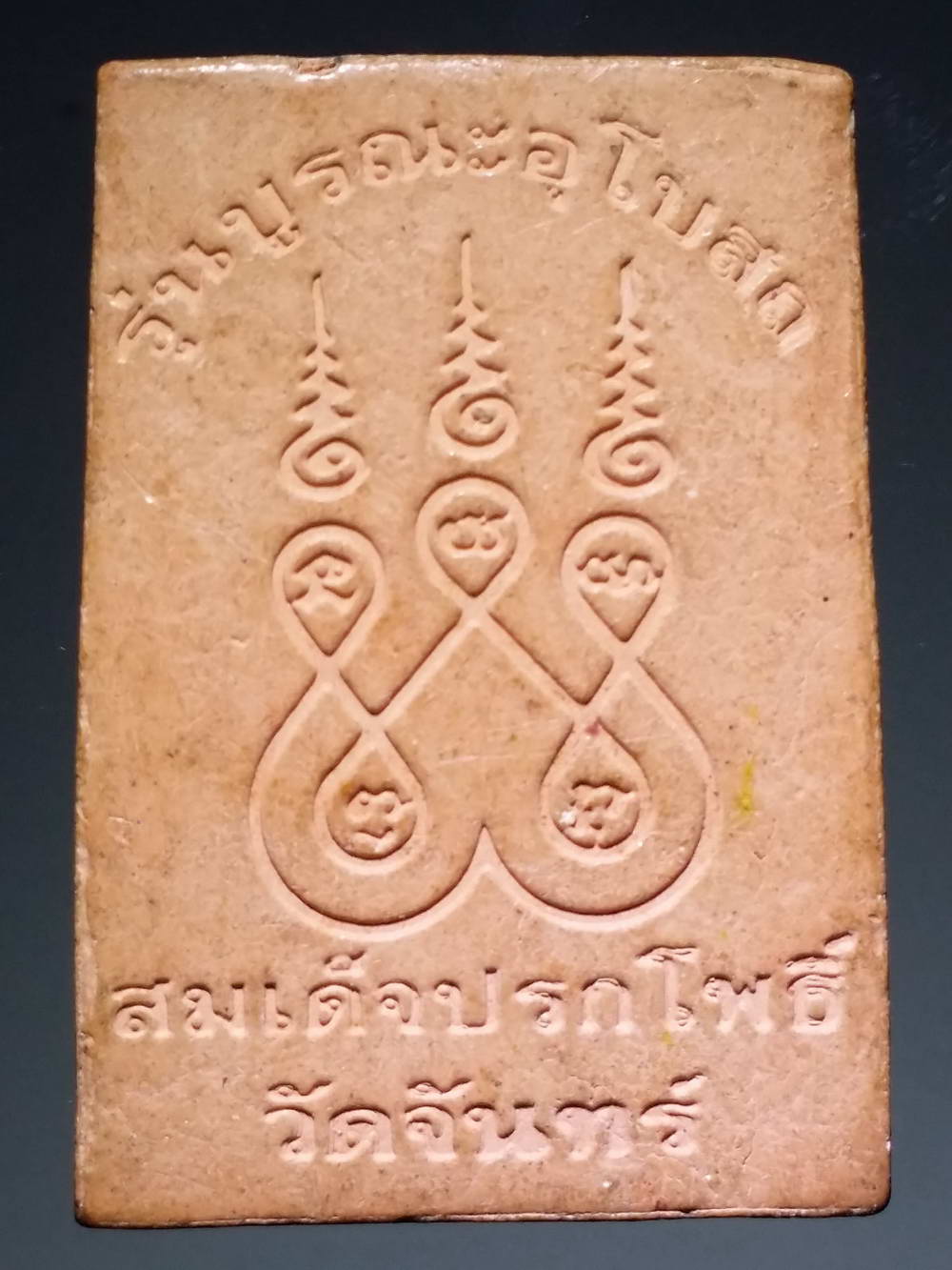 รหัสสินค้า พระสมเด็จ วัดต่างๆ 490 พระสมเด็จปรกโพธิ์ เนื้อผงหลังยันต์ห้า วัดจันทร์ รุ่นบูรณะอุโบสถ