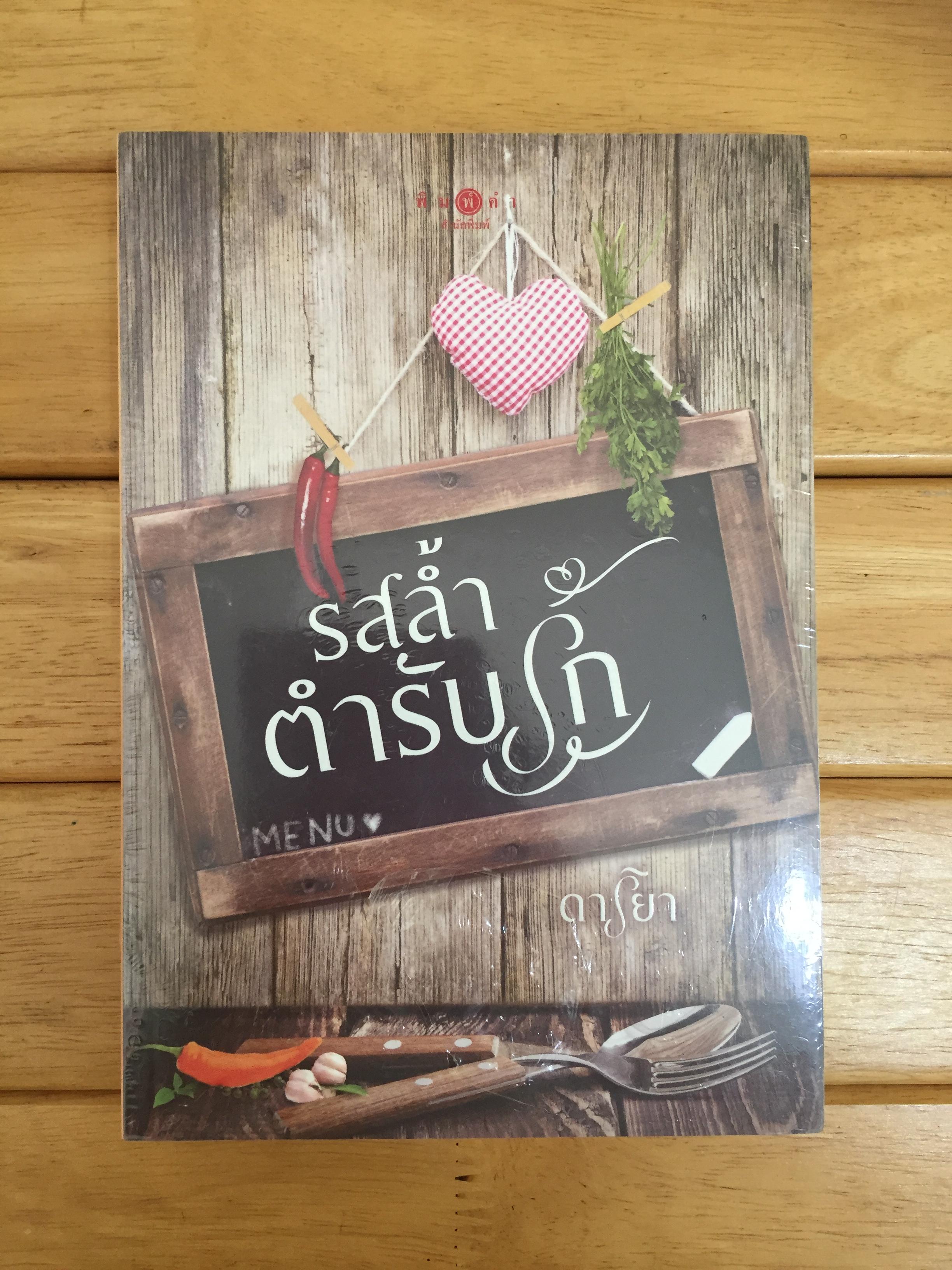 รสล้ำตำรับรัก *หนังสือใหม่