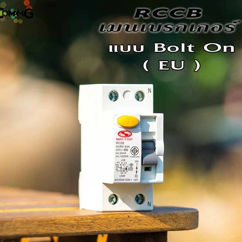 เมนเซอร์กิต RCCB ยี่ห้อ safe T cut แบบ2P เซฟทีคัท เมนกันดูดRCCB