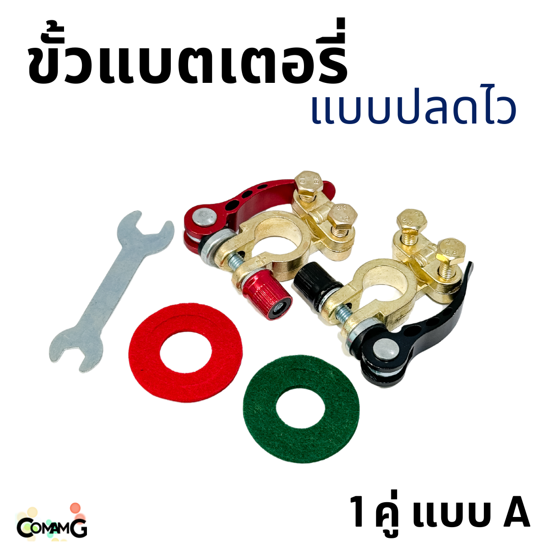 ขั้วแบตเตอรี่ แบบปลดไว มีให้เลือก 2แบบ ขาย 1คู่