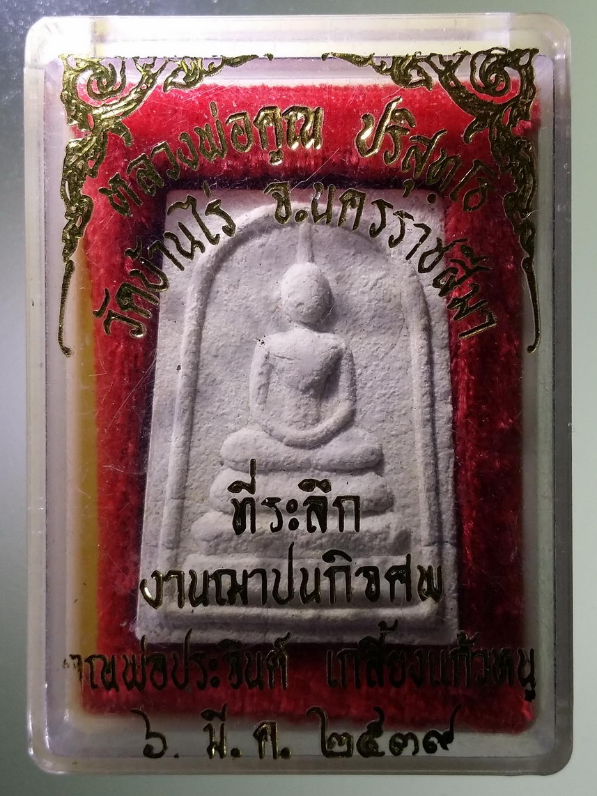 รหัสสินค้า พระมีกล่อง 1748 พระสมเด็จเนื้อผง หลวงพ่อคูณ วัดบ้านไร่ อำเภอด่านขุนทดจังหวัดนครราชสีมา หลังยันต์ยานะยา ที่ระลึกในงานฌาปนกิจศพคุณ พ่อประจินต์ เกลี้ยงแก้วหนู สร้างปี 2539
