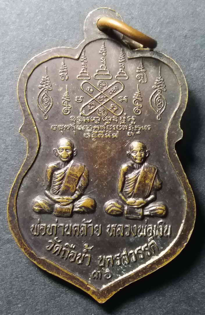 รหัสสินค้า นครสวรรค์ 016 เหรียญเสมาหลวงพ่อสมควร วิชชาสาโล หลังหลวงพ่อคล้าย หลวงพ่อเงิน วัดถือน้ำ จังหวัดนครสวรรค์ สร้างปี 2536